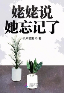 姥姥說她忘記了