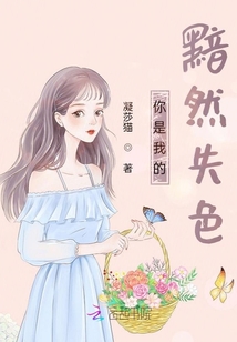 你是我的黯然失色
