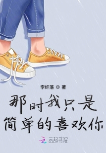 那時我只是簡單的喜歡你