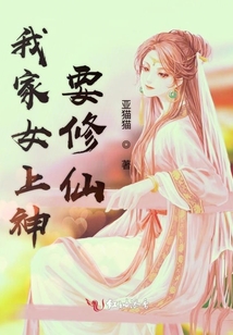 我家女上神要修仙