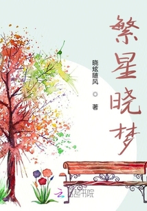 繁星曉夢