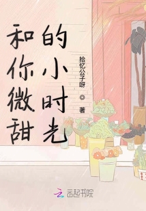 和你微甜的小時光
