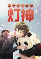 從今天開始做燈神在線閱讀