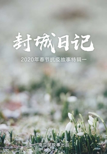 封城日記:2020年春節(jié)抗疫故事特輯一