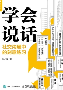 學會說話：社交溝通中的刻意練習
