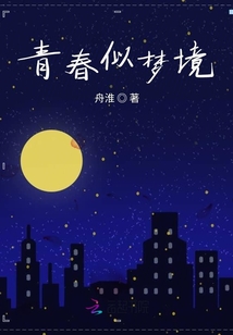 青春似夢境