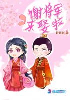 谢将军求娶啦