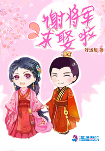 謝將軍求娶啦