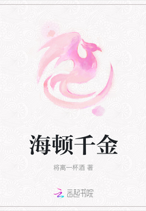 海頓千金