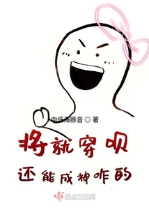 將就穿唄還能成神咋的