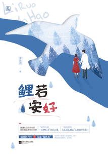 鲤若安好