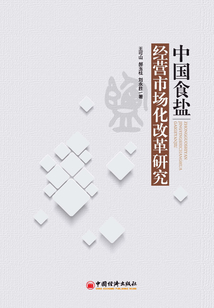 中國食鹽經營市場化改革研究