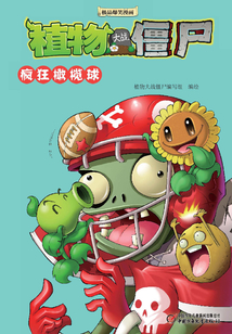 植物大戰僵尸:瘋狂橄欖球