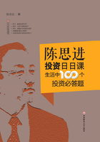 陈思进投资日日课：生活中100个投资必答题在线阅读