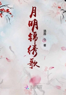 月明锦绣歌