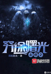 末世之窮途曙光
