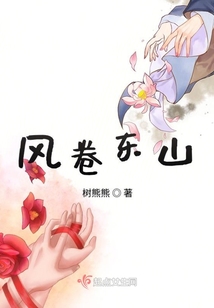 風卷東山