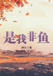 是我非魚