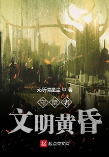 守望者文明黃昏