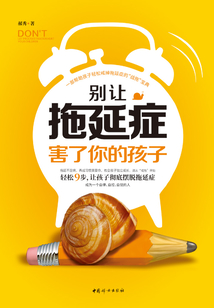 別讓拖延癥害了你的孩子