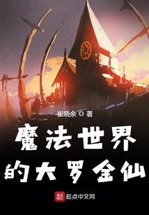 魔法世界的東方仙人