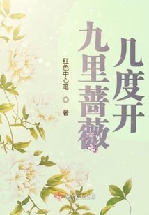 九里薔薇幾度開