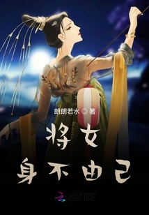 將女身不由己