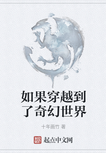 如果穿越到了奇幻世界