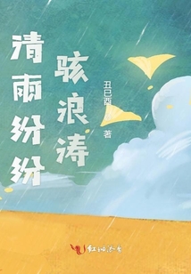 清雨紛紛駭浪濤