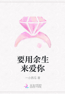 要用余生來愛你
