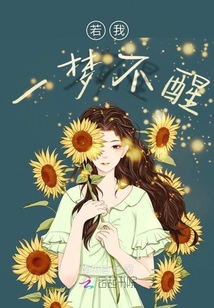 若我一夢不醒