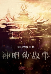 神明的故事