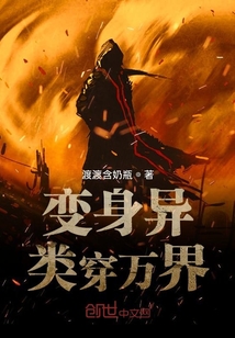 變身異類穿萬界