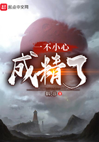 一不小心成精了在線閱讀