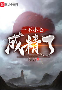 一不小心成精了