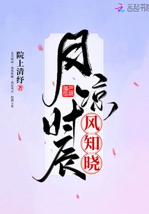 月涼時(shí)辰風(fēng)知曉