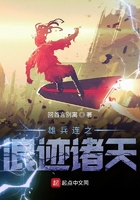 雄兵連之浪跡諸天在線閱讀