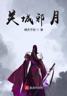 關城邪月