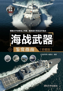 海戰武器鑒賞指南（珍藏版）
