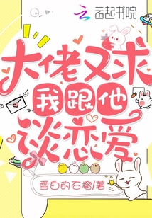 大佬又求我跟他談戀愛