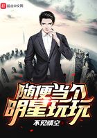 隨便當個明星玩玩在線閱讀