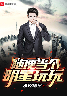 隨便當個明星玩玩