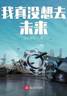我真沒想去未來