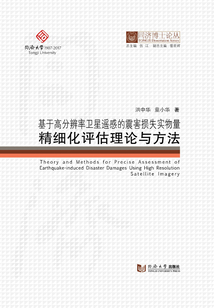 基于高分辨率衛星遙感的震害損失實物量精細化評估理論與方法