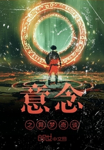 意念之異夢奇談