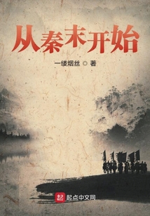 從秦末開始