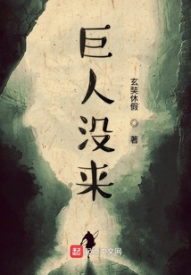 巨人沒(méi)來(lái)