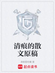 清痕的散文原稿