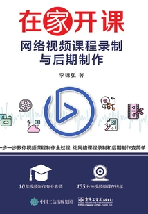 在家開課：網絡視頻課程錄制與后期制作