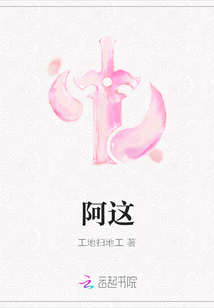 阿這
